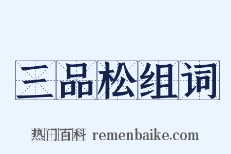 三品松组词是什么意思的图片